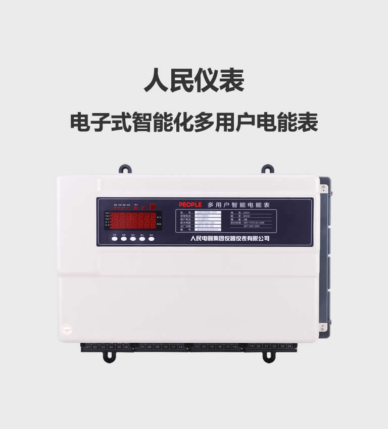 DDSH系列多用戶電能表